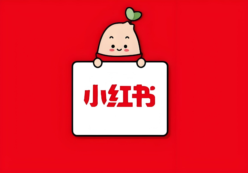 小红书.png